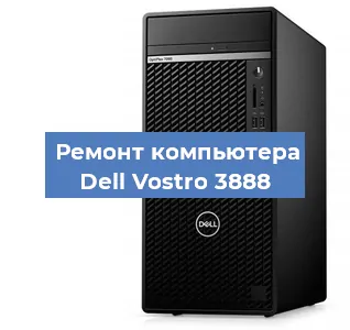 Замена термопасты на компьютере Dell Vostro 3888 в Екатеринбурге